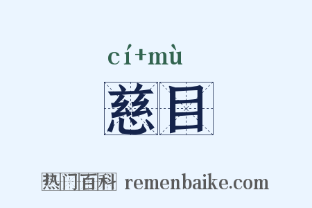 慈目是什么意思的图片